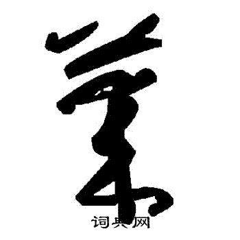 莱草书怎么写好看莱字的草书书法写法莱毛笔草书书法欣赏