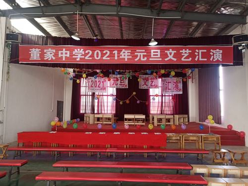 董家中学2021年元旦文艺汇演