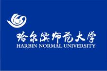 哈尔滨师范大学