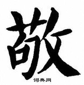 刘炳森楷书书法