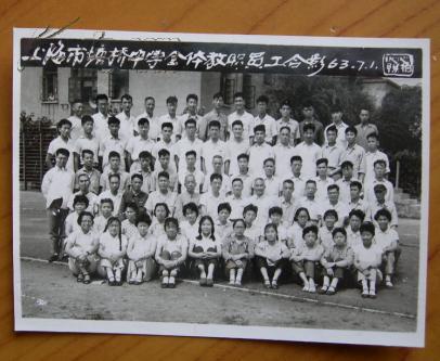 早期老照片:上海市塘桥中学(前身是上海市东昌四中)63年全体教职员工
