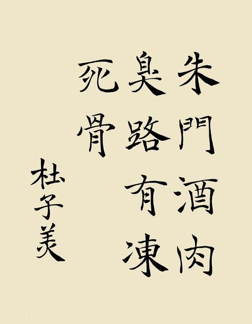 朱门酒肉臭(xiu),路有冻死骨 褚体中楷杜甫朱门酒肉臭