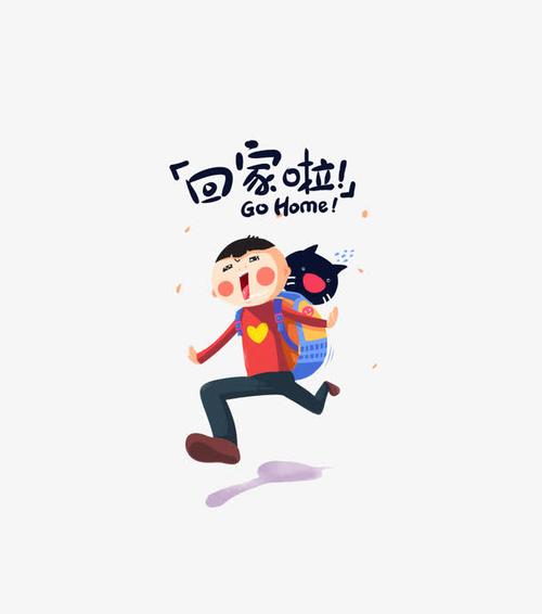 关键词 : 卡通,回家啦,男孩