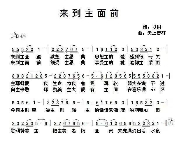 来到主面前-王小燕0_基督教歌谱-基督教歌谱网基督教简谱网歌谱网
