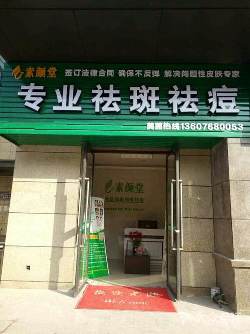 素颜堂专业祛斑祛痘图片 - 第1张