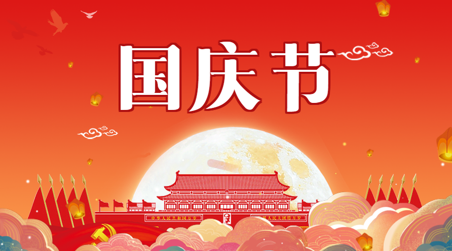  span style="color: #07aefc"> /span>十月一国庆节微信横板海报