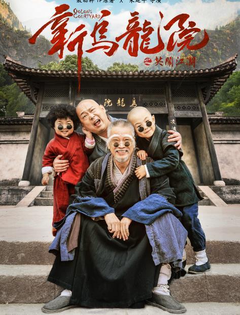 《新乌龙院》今日公映 吴孟达郝劭文深藏不露