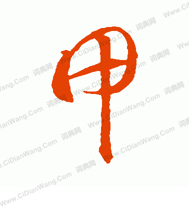 甲草书书法字典