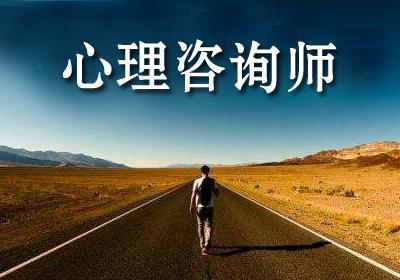 心理咨询师