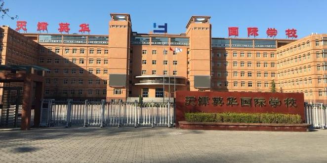 天津英华国际学校