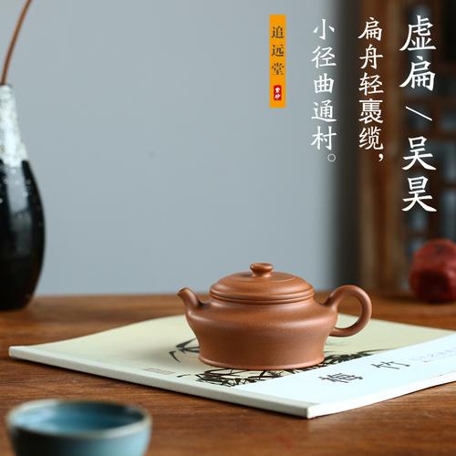 追远堂宜兴紫砂茶壶 国工吴昊全手工降坡泥虚扁 经典茶具传承