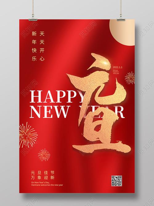 红色简约元旦快乐元旦元旦海报模板海报