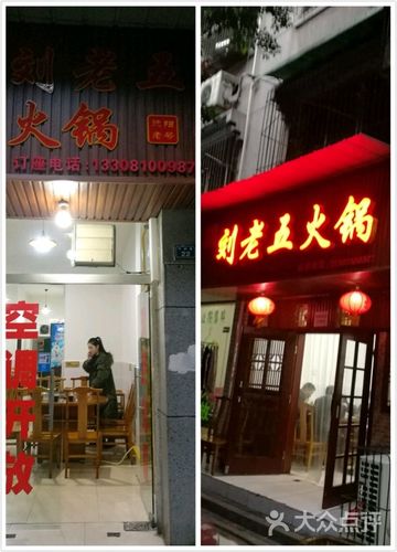 刘老五火锅门面图片 - 第1张