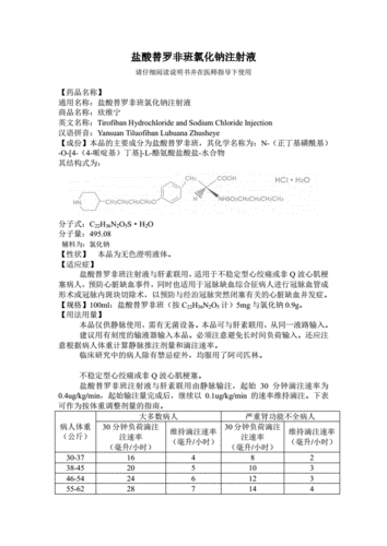 盐酸替罗非班氯化钠注射液-欣维宁说明书.pdf 8页