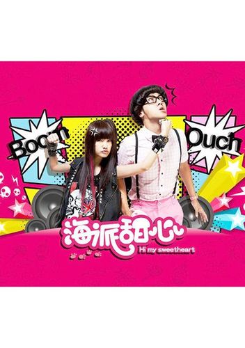 《海派甜心》,2009青春偶像剧,全14集大结局[国语字幕]