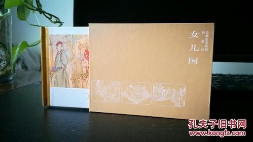 女儿国连环画(鼎图西游记)
