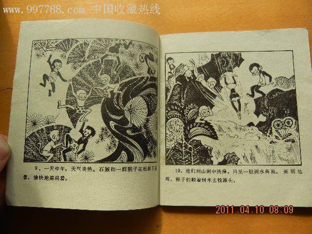 猴王出世,连环画/小人书,八十年代(20世纪),绘画版连环画,32开,古典