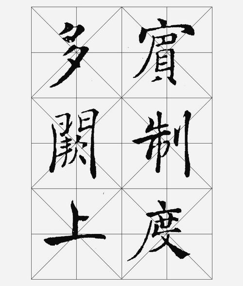 倪宽赞米字格.docx 28页