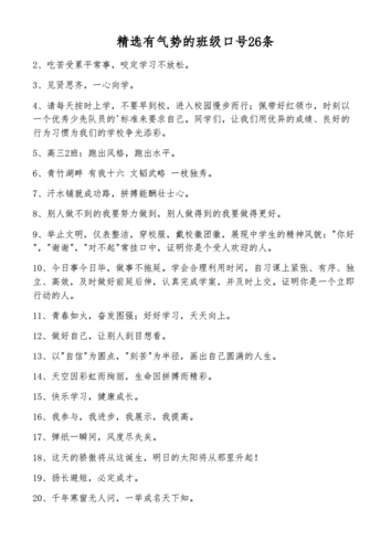 精选有气势的班级口号26条.docx 2页