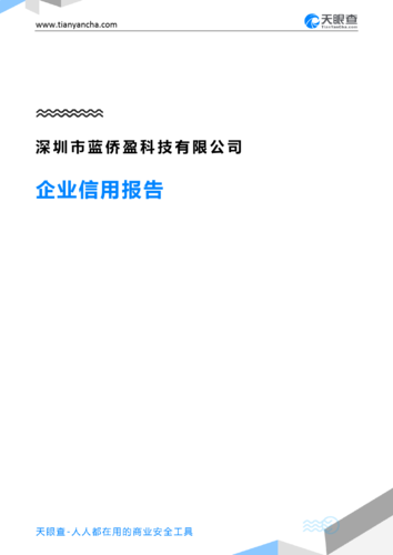 深圳市蓝侨盈科技有限公司(企业信用报告)- 天眼查