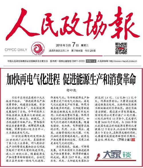 《人民政协报》头版刊发舒印彪委员署名文章