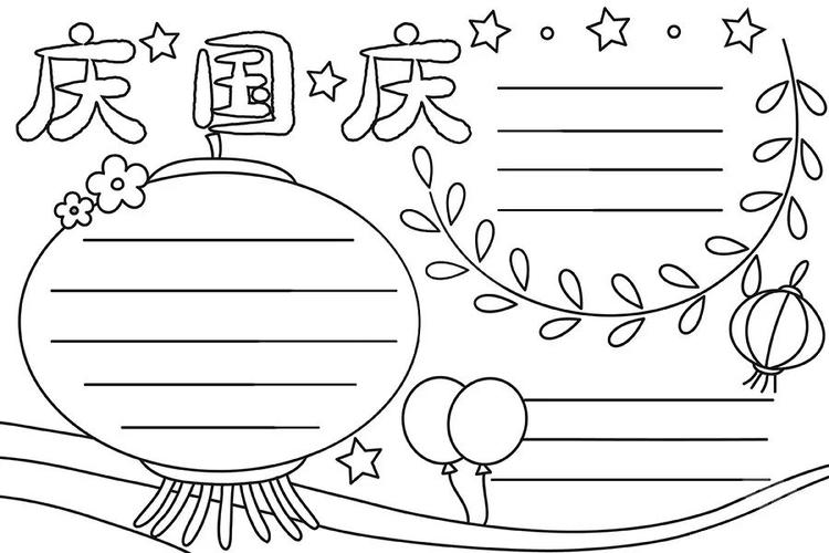 2021年国庆节手抄报模板