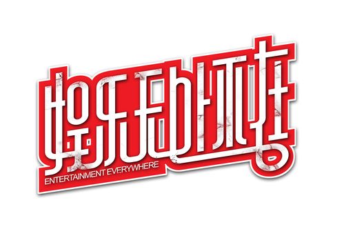 字体设计-娱乐无处不在