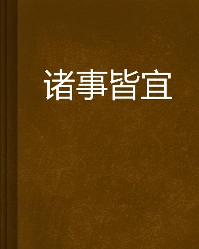 诸事皆宜