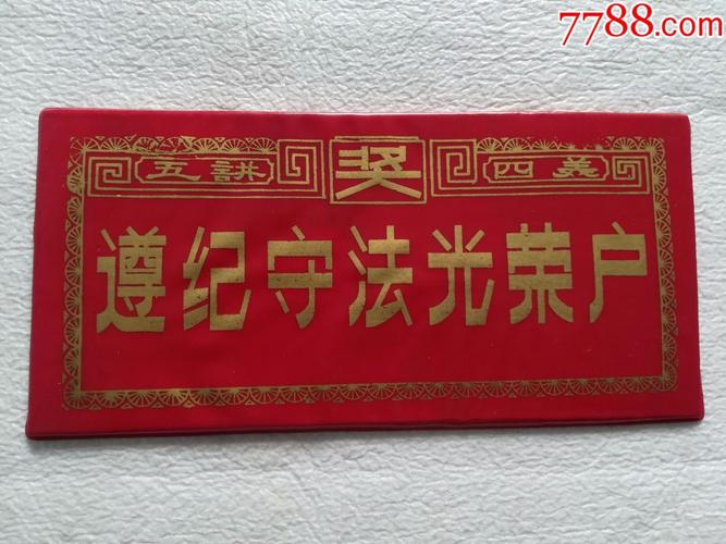 遵纪守法光荣户【五讲四美】门牌两个
