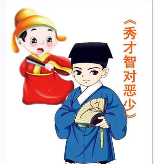秀才智对恶少中华对联故事集
