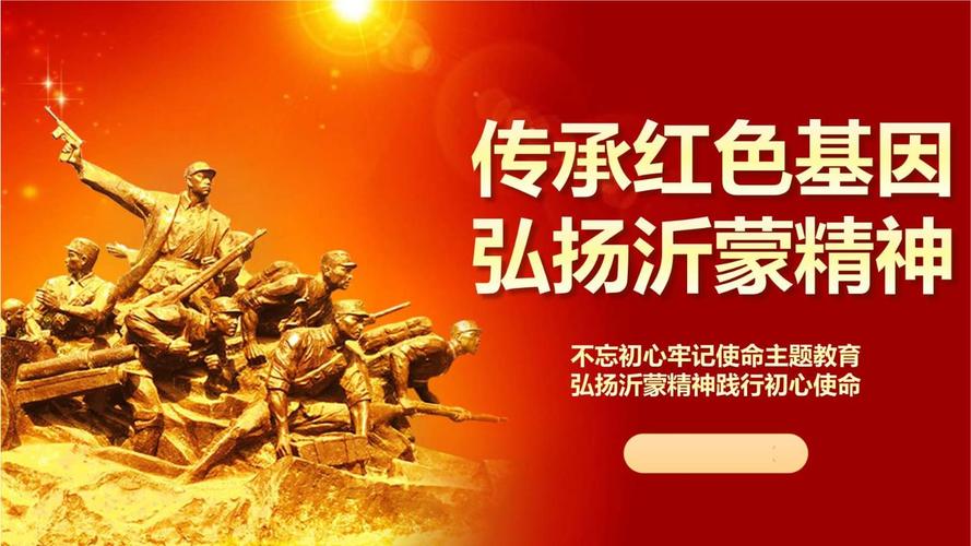 传承红色基因发扬光荣传统弘扬沂蒙精神专题党课ppt课件.pptx 49页