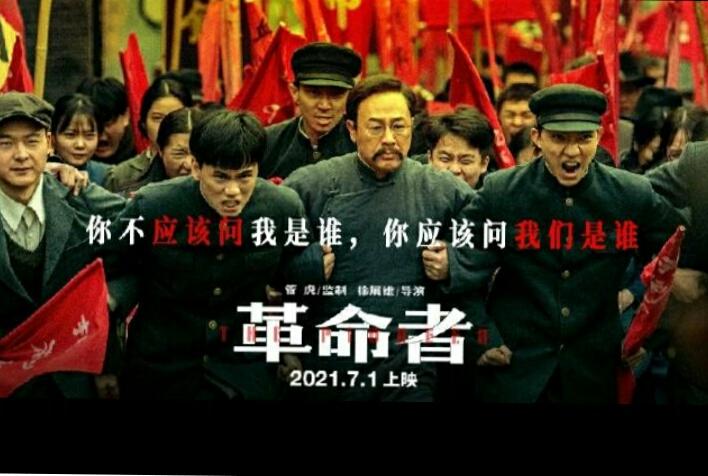 红色狂飙――看电影《革命者》有感