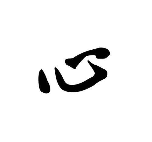 求 用毛笔写的心淡二字图片