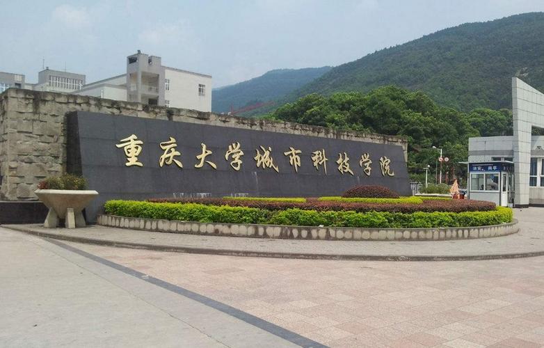 重庆城市科技学院