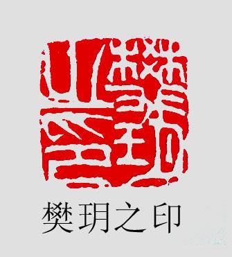 玥字,查了数本篆书字典,并无此字,玉:构造,象形字,甲骨文像一串玉形