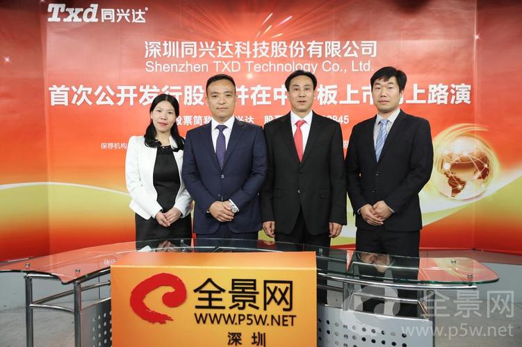 参加同兴达首次公开发行股票并在中小板上市网上路演的公司嘉宾合影
