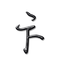 卞艺术字体卞头像卞笔顺卞同音同调字查询