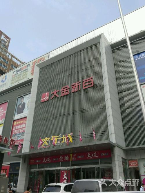 大金新百购物中心图片 - 第1张