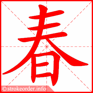 春字的笔顺动画