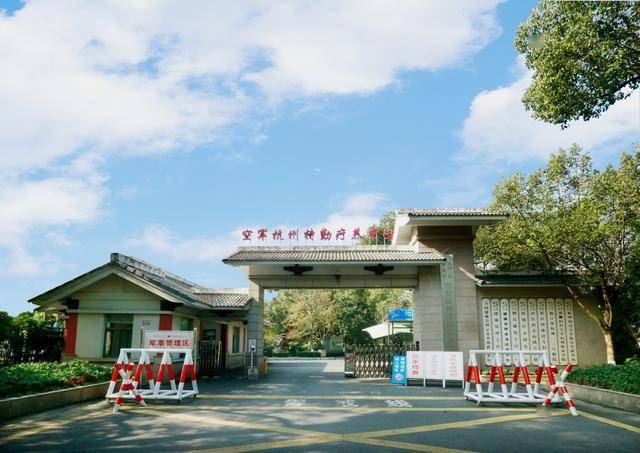 空军杭州特勤疗养中心