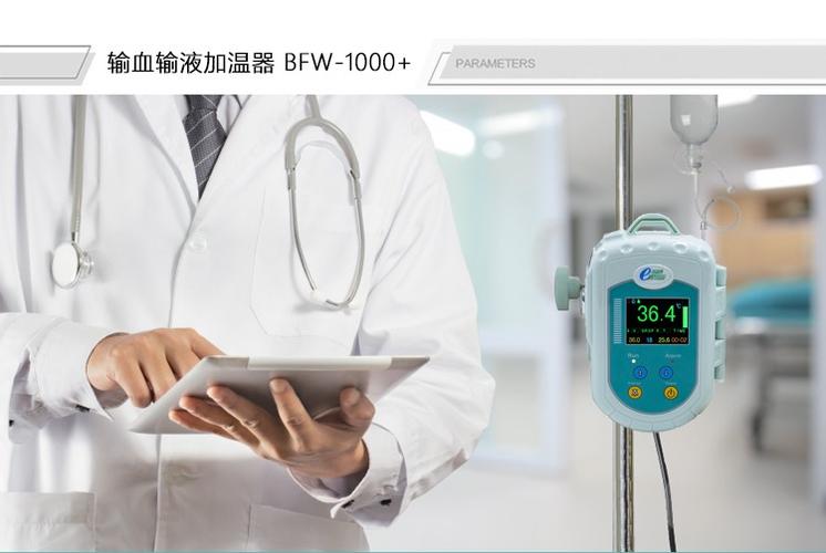 贝斯曼输液加温仪医院门诊输血快速加温器点滴升温仪led屏预警bfw1000