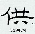 供隶书硬笔书法字典