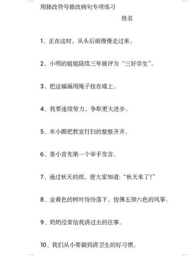 三年级修改病句专项练习及答案值得收藏