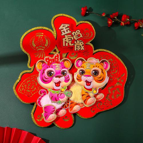 虎年福字门贴立体年画春节2022年新年装饰用品卡通毛毛生肖福字贴