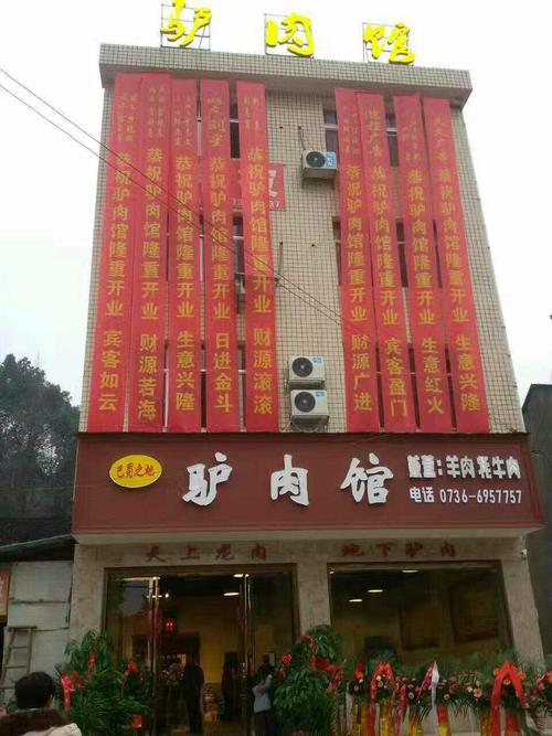 驴肉馆