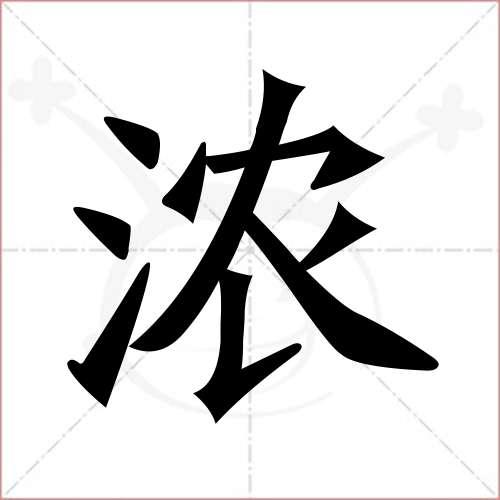 浓的笔顺,浓怎么写_智典