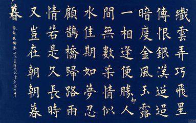秦观鹊桥仙书法欣赏_360图片