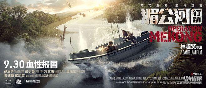 《湄公河行动》发布电影场景海报 林超贤三年磨砺 陆海空围剿金三角