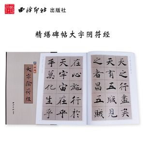 精缮碑帖大字阴符经 褚遂良字帖 唐代楷书碑帖 大楷 墨迹本全文原帖