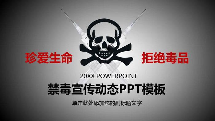 珍爱生命拒绝毒品,禁毒宣传ppt模板